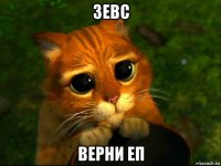 зевс верни еп