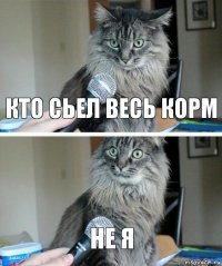 Кто сьел весь корм Не я