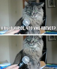 А вы в курсе, что уже август? ...