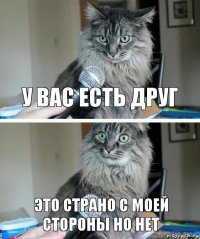 У вас есть друг Это страно с моей стороны но нет