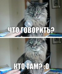 Что говорить? Кто там? :O