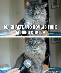 Вы знаете что ночью тоже можно спать? 