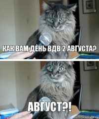 Как вам день ВДВ 2 августа? Август?!