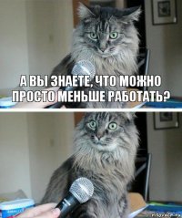 А вы знаете, что можно просто меньше работать? 