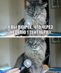 А вы вкурсе, что через неделю 1 сентября? 