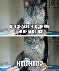 Вы знаете что дима григорьев лох? кто это?