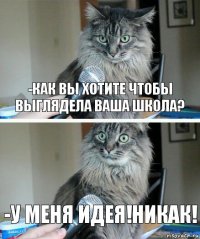 -Как вы хотите чтобы выглядела ваша школа? -У меня идея!НИКАК!