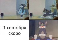 1 сентября скоро