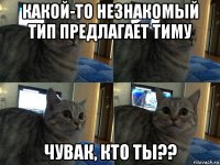 какой-то незнакомый тип предлагает тиму чувак, кто ты??