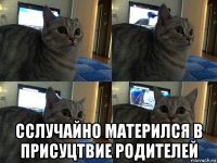  cслучайно матерился в присуцтвие родителей