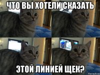 что вы хотели сказать этой линией щек?