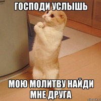 господи услышь мою молитву найди мне друга