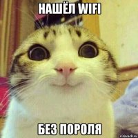 нашёл wifi без пороля