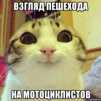 взгляд пешехода на мотоциклистов