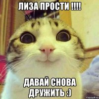 лиза прости !!!! давай снова дружить :)