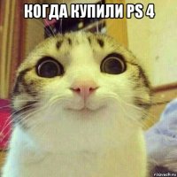 когда купили ps 4 