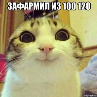 зафармил из 100 120 