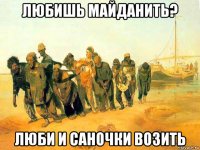 любишь майданить? люби и саночки возить