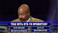 Тебе хоть кто-то нравится? Это не твое дело Иди на хуй Мне никто не нравится Мне нравится Глеб