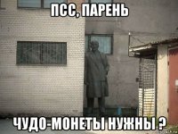 псс, парень чудо-монеты нужны ?