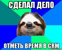 сделал дело отметь время в crm