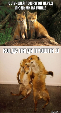 С лучшей подругой перед людьми на улице Когда люди прошли :D