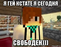 я гей кстате я сегодня свободен)))