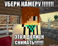 убери камеру !!!!!!! это я должен снимать!!!!!!!