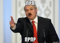 прп прпр