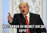  костарико ну может когда хочет