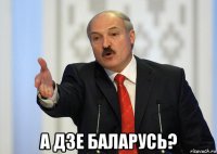  а дзе баларусь?