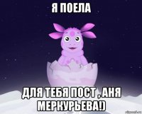 я поела для тебя пост , аня меркурьева!)