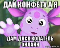 дай конфету а я дам диск копатель онлайн