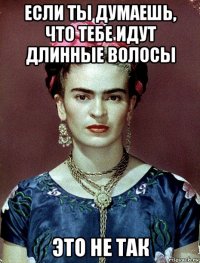 если ты думаешь, что тебе идут длинные волосы это не так