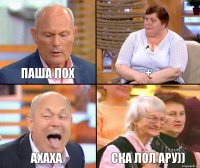 + Паша Лох ахаха Ска лол ару))