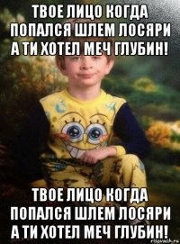 твое лицо когда попался шлем лосяри а ти хотел меч глубин! твое лицо когда попался шлем лосяри а ти хотел меч глубин!