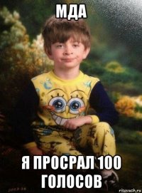 мда я просрал 100 голосов