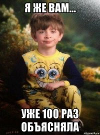 я же вам... уже 100 раз объясняла