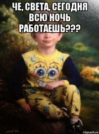 че, света, сегодня всю ночь работаешь??? 