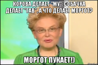 корова делает "му", собачка делает "гав", а что делает моргот? моргот пукает!)