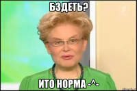 бздеть? ито норма -^-