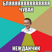 бляяяяяяяяяяяяяя чувак нежданчик