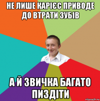 не лише карієс приводе до втрати зубів а й звичка багато пиздіти