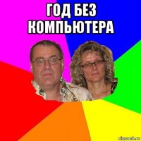 год без компьютера 