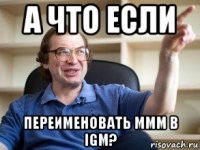 а что если переименовать ммм в igm?