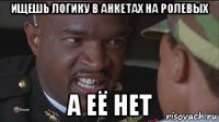 ищешь логику в анкетах на ролевых а её нет