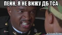 пейн, я не вижу дб тса 