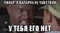 линар, я валарку не чувствую у тебя его нет
