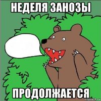 неделя занозы продолжается