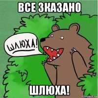 все зказано шлюха!